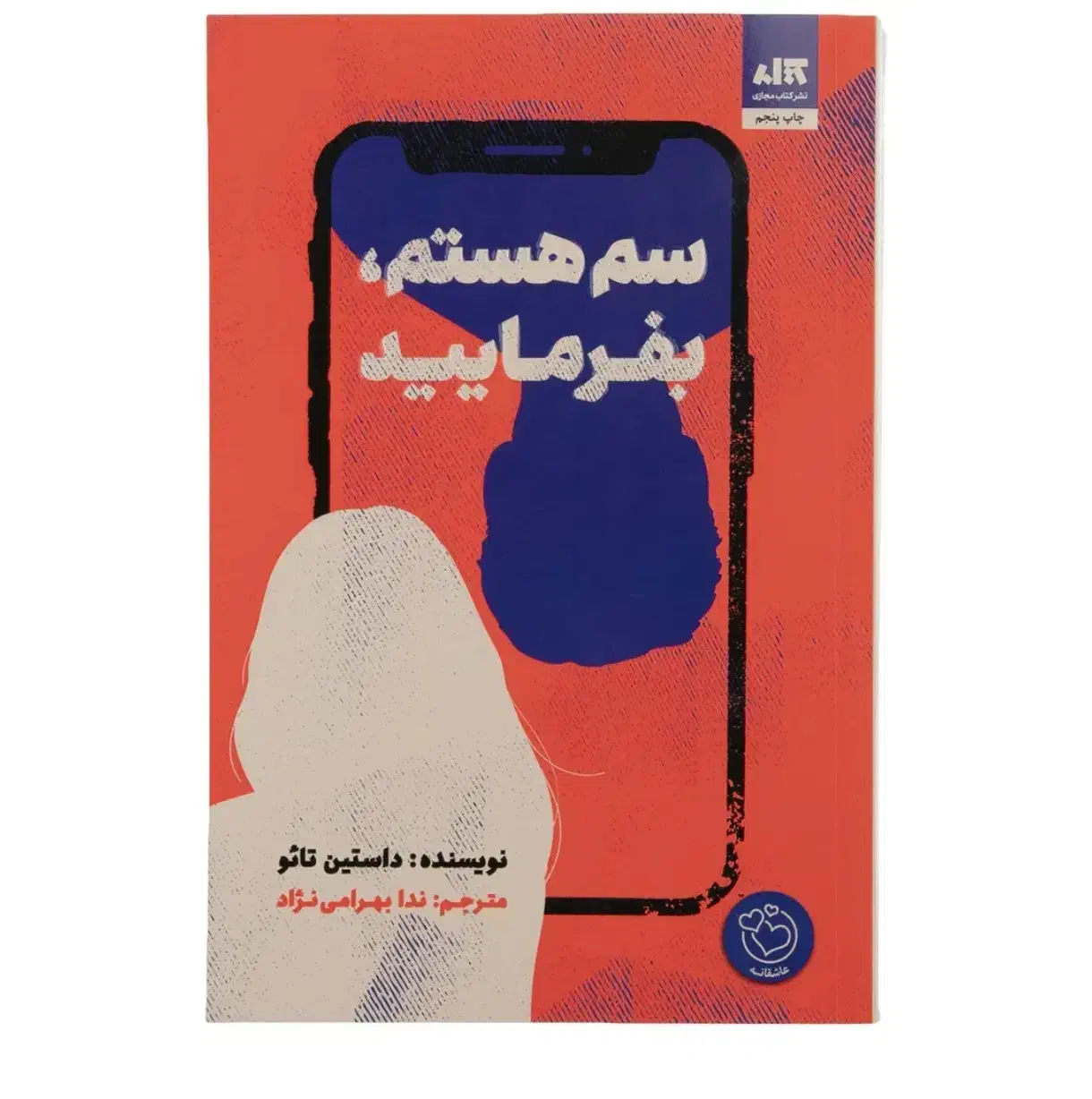 کتاب سم هستم بفرمایید|کتاب و مجله ادبی|شیراز, قدوسی غربی|دیوار