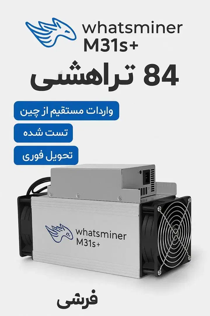 ماینرm31Sپلاس|قطعات و لوازم جانبی رایانه|شیراز, آزادی|دیوار