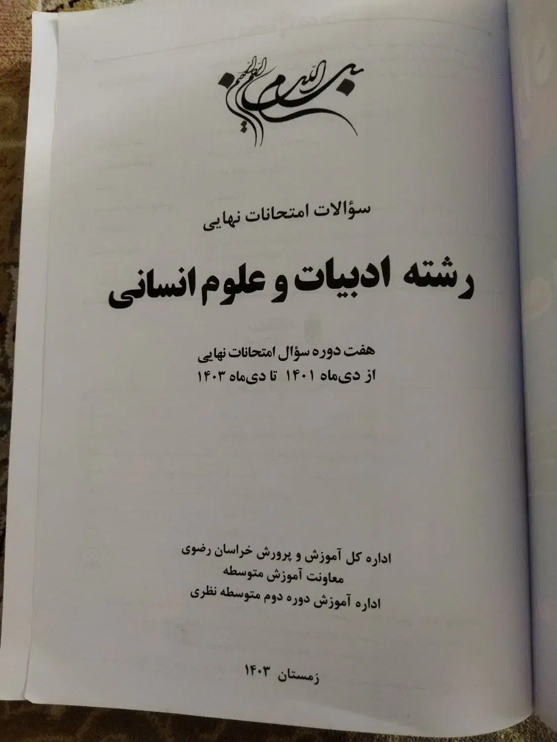 انواع کتاب|کتاب و مجله ادبی|نیشابور, شهید بهشتی|دیوار
