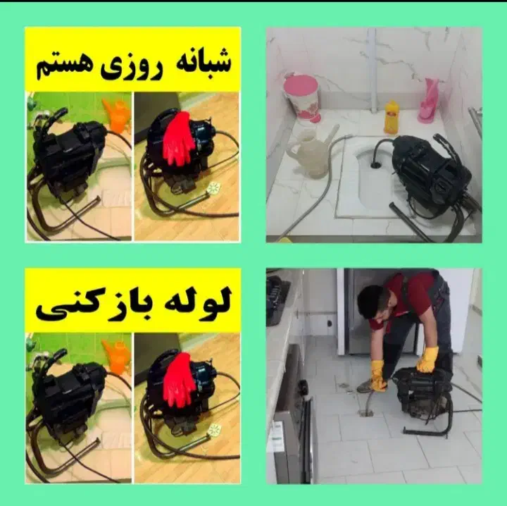 چاه بازکن کل تهران فنر زنی فاضلاب کن وفنرزدن۲۴ساعت|خدمات پیشه و مهارت|تهران, پونک|دیوار