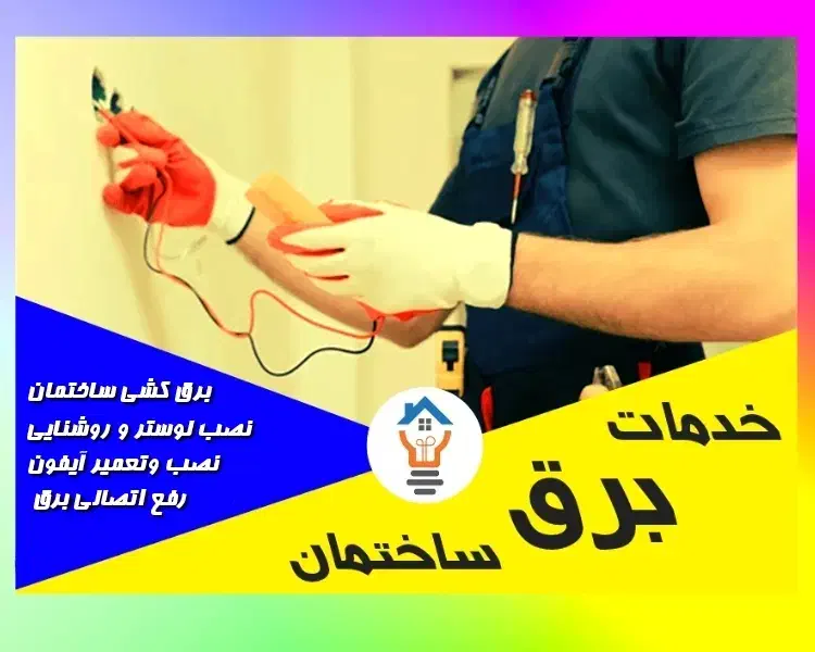 برقکار ساختمان|خدمات پیشه و مهارت|قائم‌شهر, |دیوار