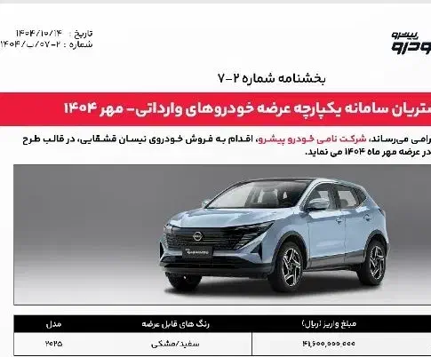 حواله نیسان قشقایی ۲۰۲۵|خودرو سواری و وانت|اصفهان, کوی امام جعفر صادق|دیوار