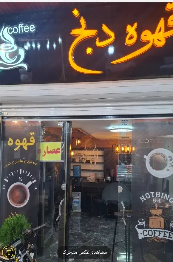 واگذاری کافه|کافی‌شاپ و رستوران|آباده, |دیوار