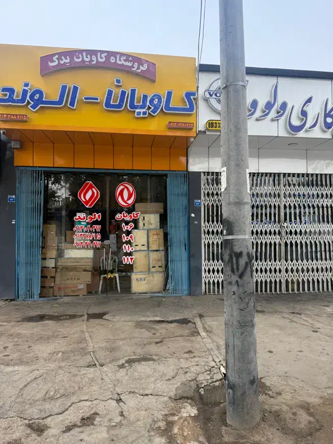 لوازم کاویان الوند|قطعات یدکی و لوازم جانبی|اصفهان, شهرک صنعتی امیرکبیر (شاپور جدید)|دیوار