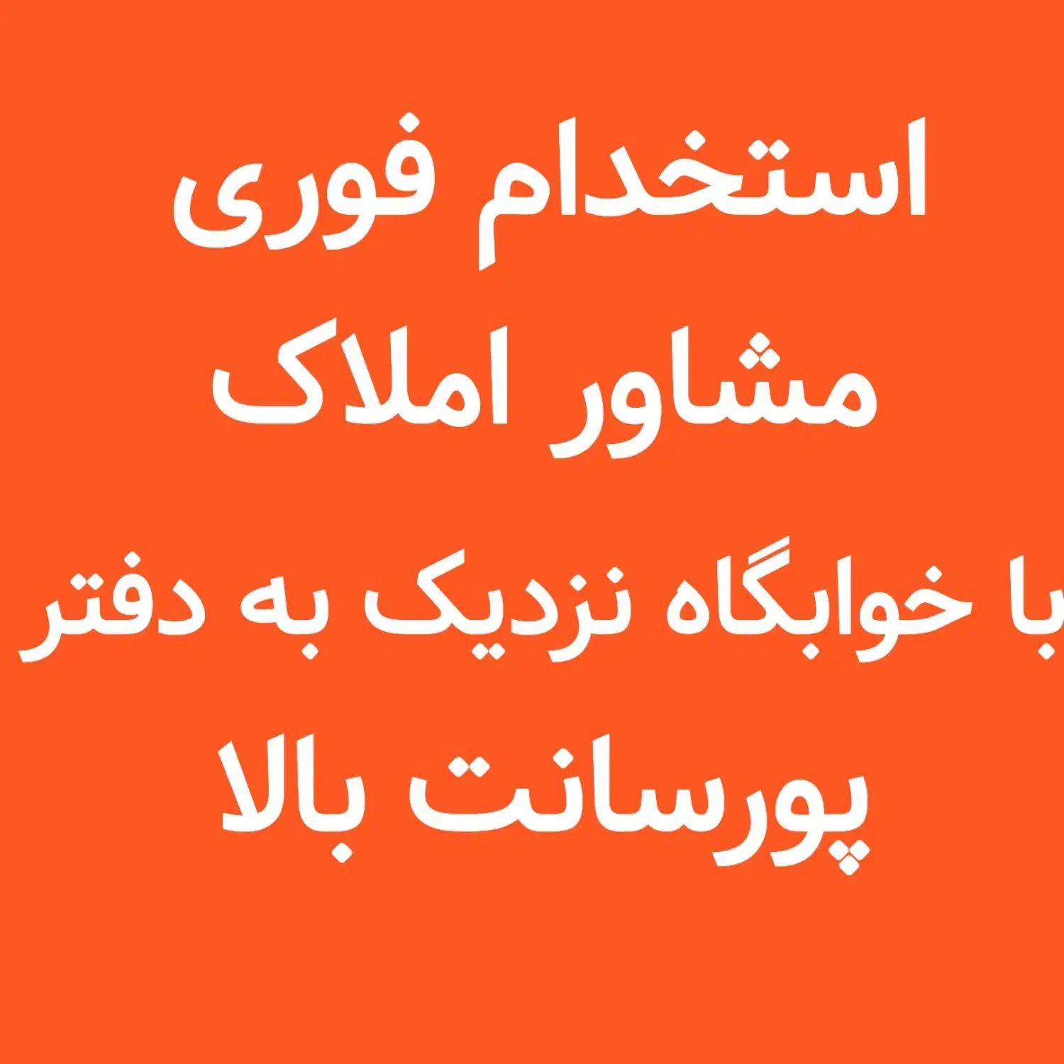 استخدام فوری|استخدام بازاریابی و فروش|تهران, مهران (سیدخندان)|دیوار