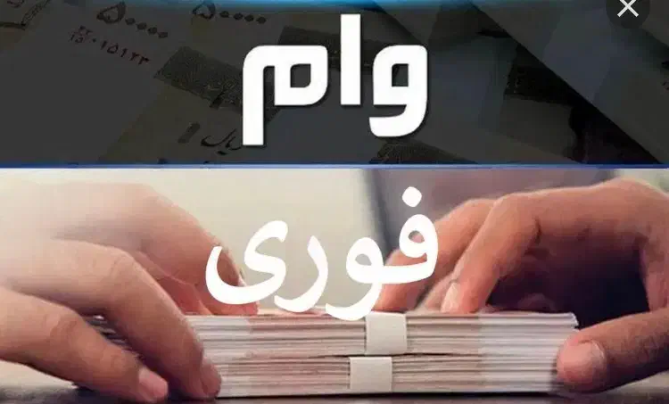 وام|خدمات مالی، حسابداری، بیمه|قیدار, |دیوار