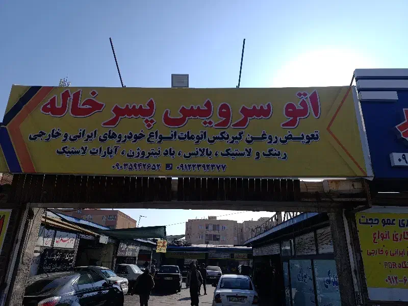 باطریساز ماهر و نیمه ماهر|استخدام صنعتی، فنی، مهندسی|پرند, فاز ۶|دیوار