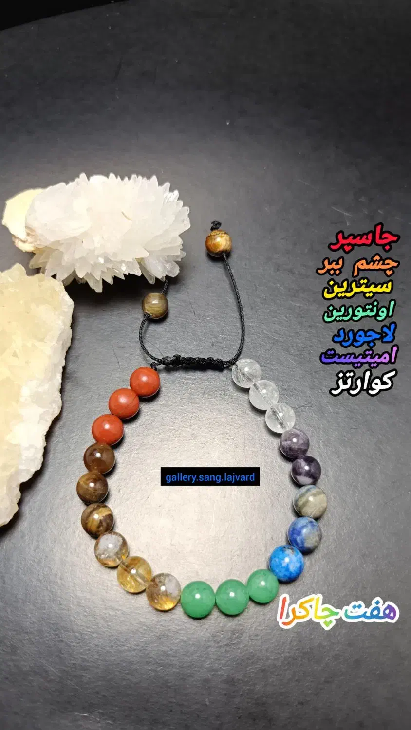 دستبندهای سنگی هفت چاکرا،،سنگ طبیعی|جواهرات|شیراز, کاراندیش|دیوار