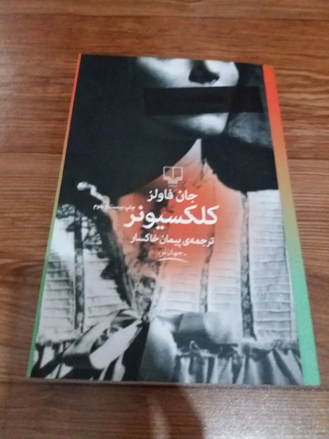 کتاب رمان نو|کتاب و مجله ادبی|بابل, |دیوار