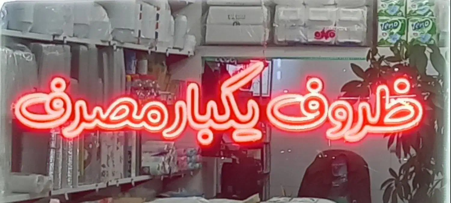 تابلو ال ای دی ظروف یکبار مصرف|فروشگاه و مغازه|مراغه, |دیوار