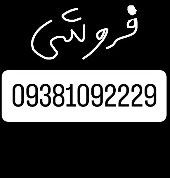 سیم کارت 09381092229|سیم‌کارت|بوشهر, |دیوار