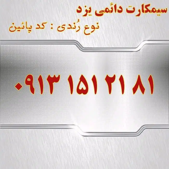 0916.599.1000|سیمکارت|یزد, |دیوار