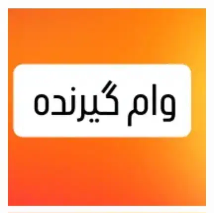 وام گیرنده با رتبه C نیازمندم|فعالیت داوطلبانه|تهران, میدان ولیعصر|دیوار