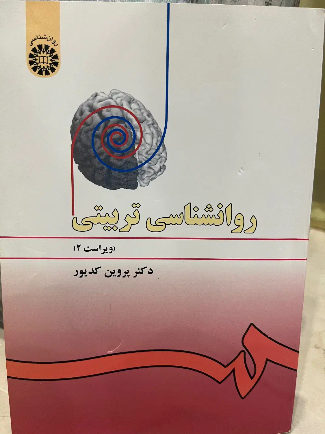 روانشناسی تربیتی دکتر پروین کدیور|کتاب و مجله آموزشی|تهران, قیطریه|دیوار