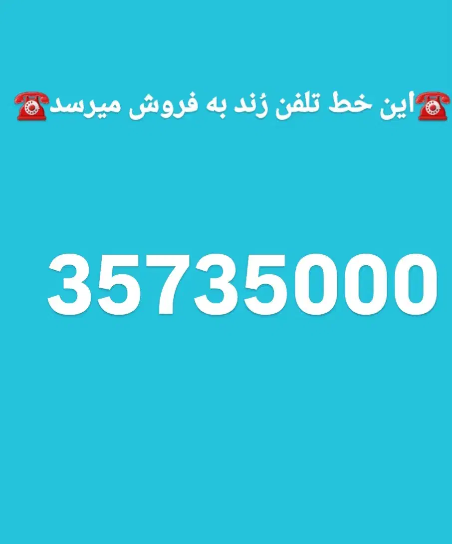 خط تلفن|تلفن رومیزی|آزادشهر, |دیوار