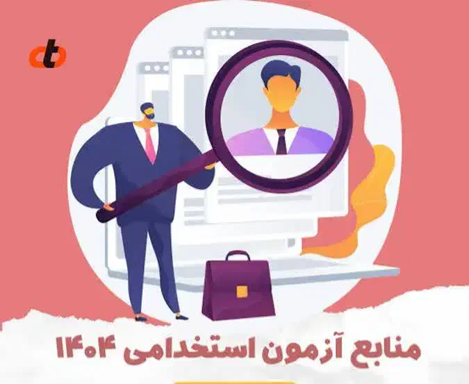 منابع استخدامی|کتاب و مجله آموزشی|گنبد کاووس, |دیوار