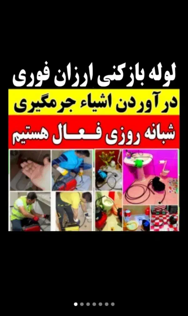 لوله بازکنی ولوله کشی در تمام نقاط رشت 20دقیقه|خدمات پیشه و مهارت|رشت, معلم|دیوار
