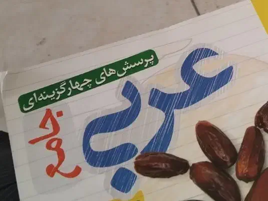 تدریس عربی|خدمات آموزشی|ارومیه, |دیوار