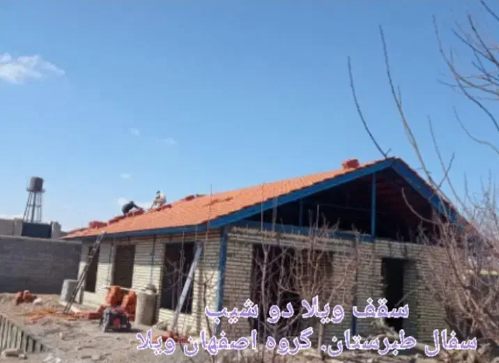 گروه اصفهان ویلا. آلاچیق کار.انواع سقفهای شیبدار|مصالح و تجهیزات ساختمان|اصفهان, کوی شهید کشوری|دیوار