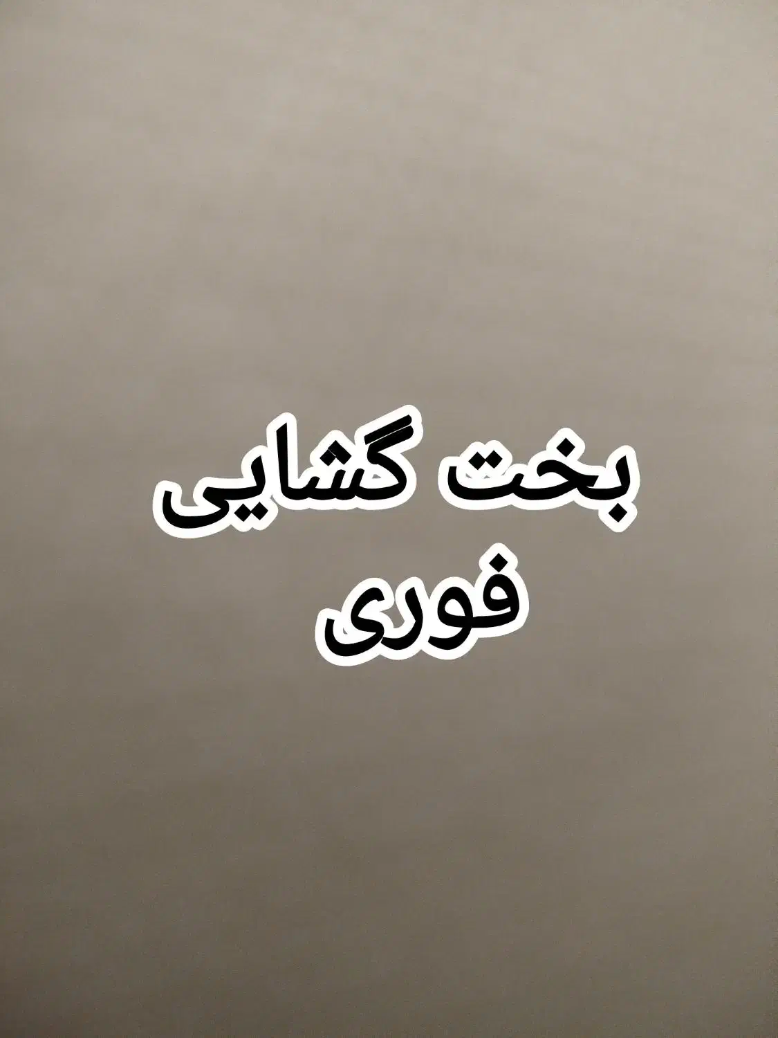 دعای بخت گشایی فوری|فعالیت داوطلبانه|سنندج, |دیوار