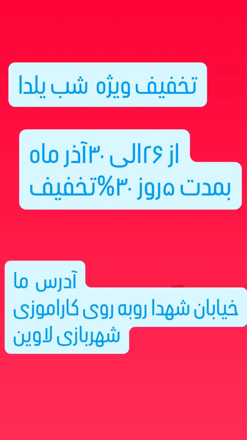 تخفیف ۳۰درصد شب یلدا شهربازی لاوین|کارت هدیه و تخفیف|سقز, |دیوار