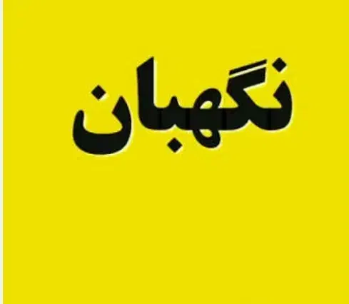 نگهبان  شرکت تولیدی|استخدام سرایداری و نظافت|باغ حلی, |دیوار