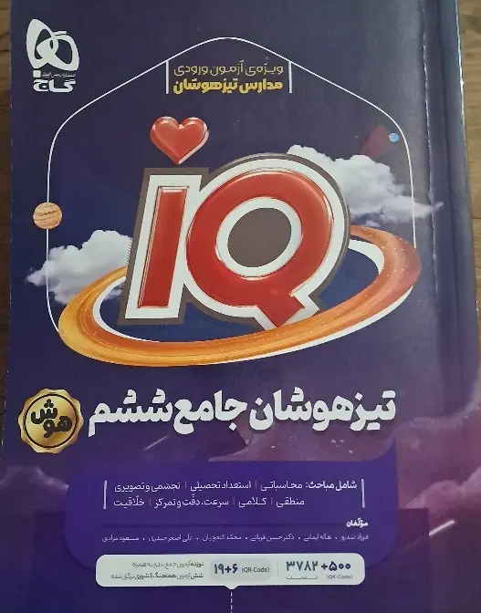 گاج IQ تیزهوشان جامع ششم|کتاب و مجله آموزشی|تهران, آزادشهر|دیوار