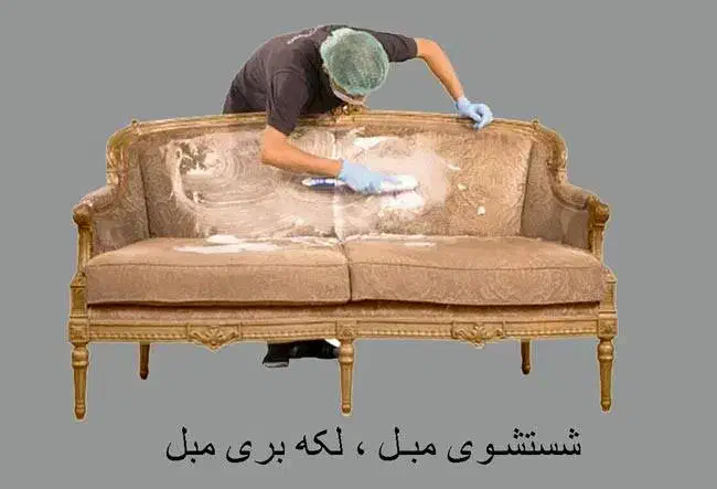 شستشوی مبل در منزل|خدمات نظافت|رشت, معلم|دیوار