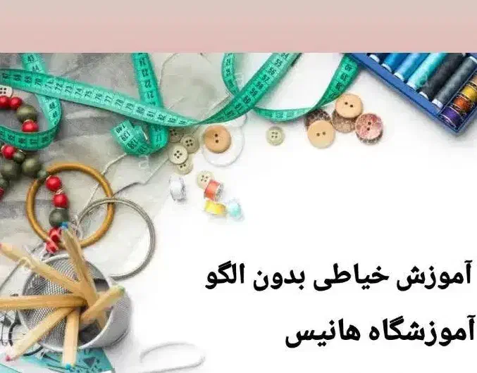 آموزش خیاطی بدون الگو|خدمات آموزشی|قم, پردیسان|دیوار