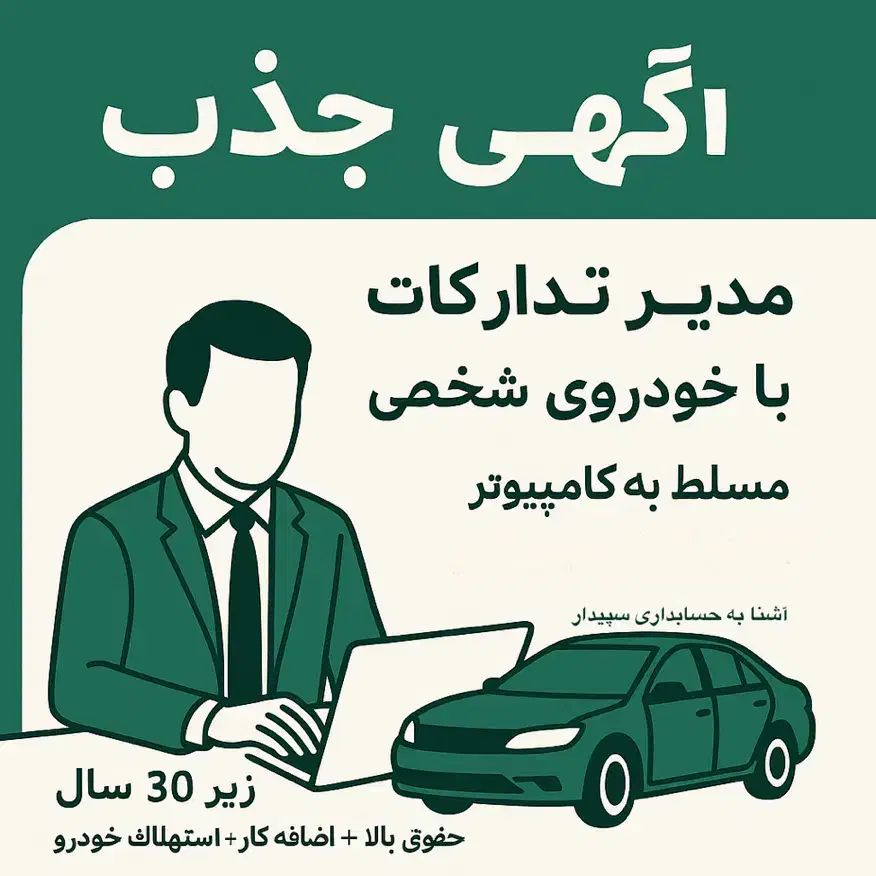 آگهی جذب راننده آشنا به سپیدار|استخدام حمل و نقل|تبریز, |دیوار