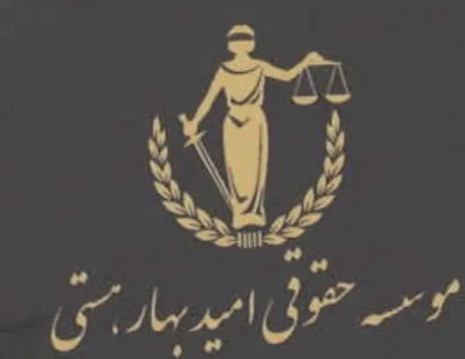 استخدام وکیل همکارباتخصص در زمینه جلب افراد متواری|استخدام مالی، حسابداری، حقوقی|تهران, اقدسیه|دیوار