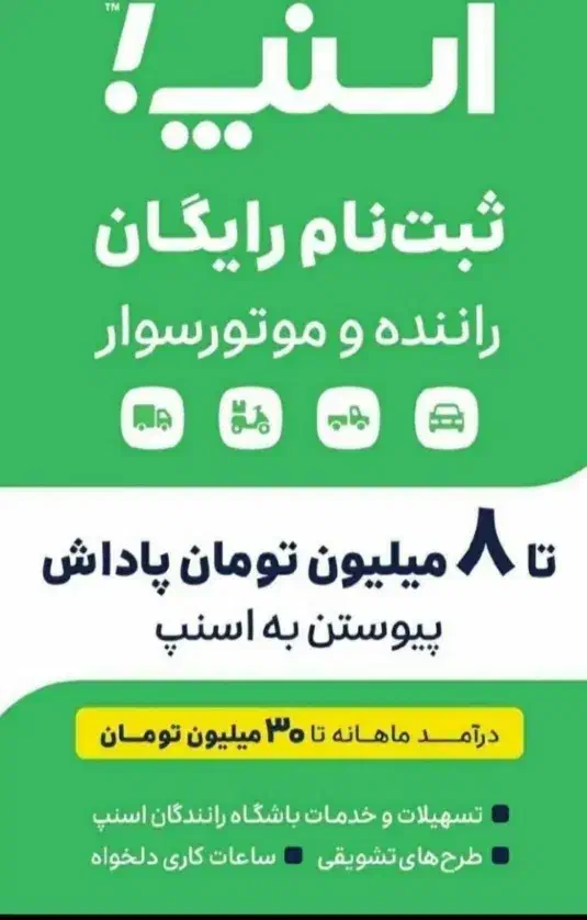 ثبت نام رایگان راننده اسنپ سواری وانت موتور|استخدام حمل و نقل|تبریز, |دیوار