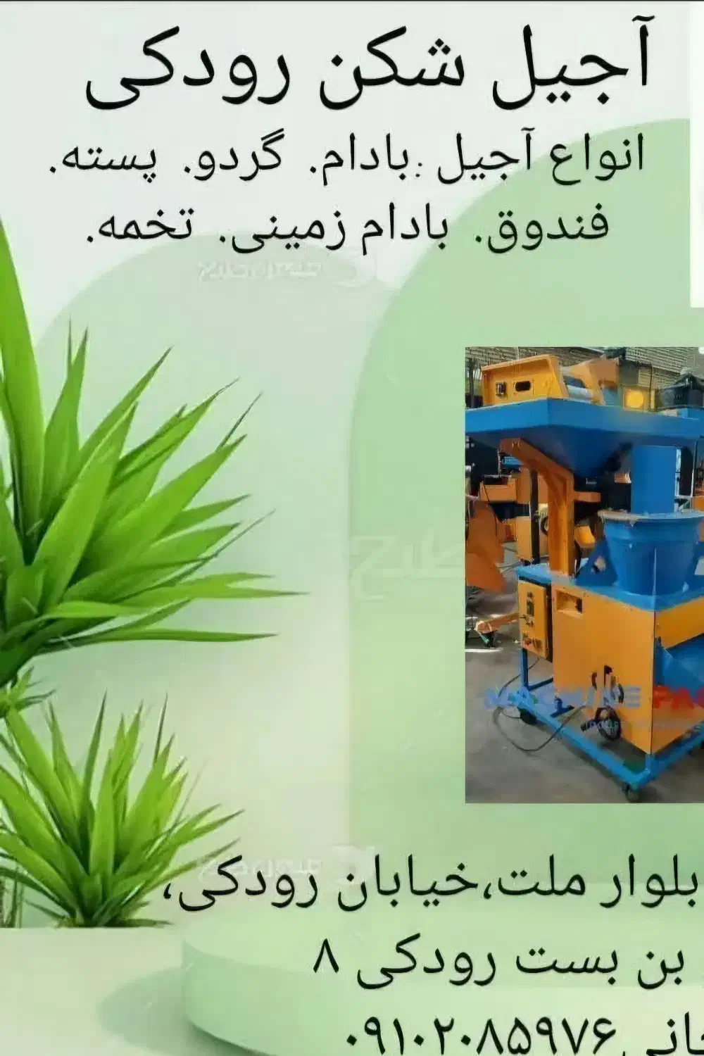 بادامشکن|ماشینآلات صنعتی|لردگان, |دیوار