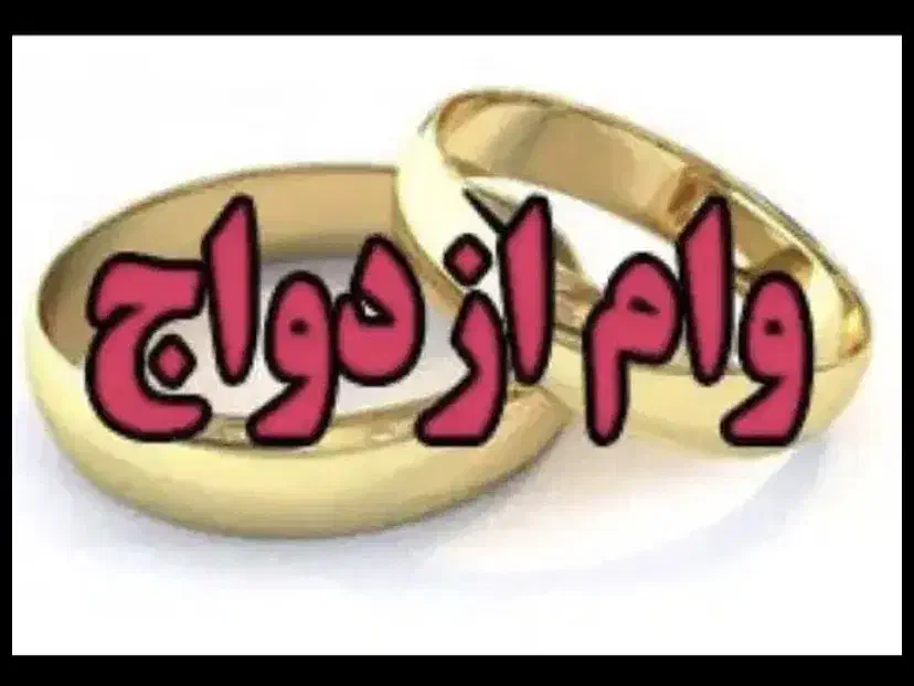 خ ر ی د ا ر وام ازدواج|خدمات مالی، حسابداری، بیمه|کهنوج, |دیوار