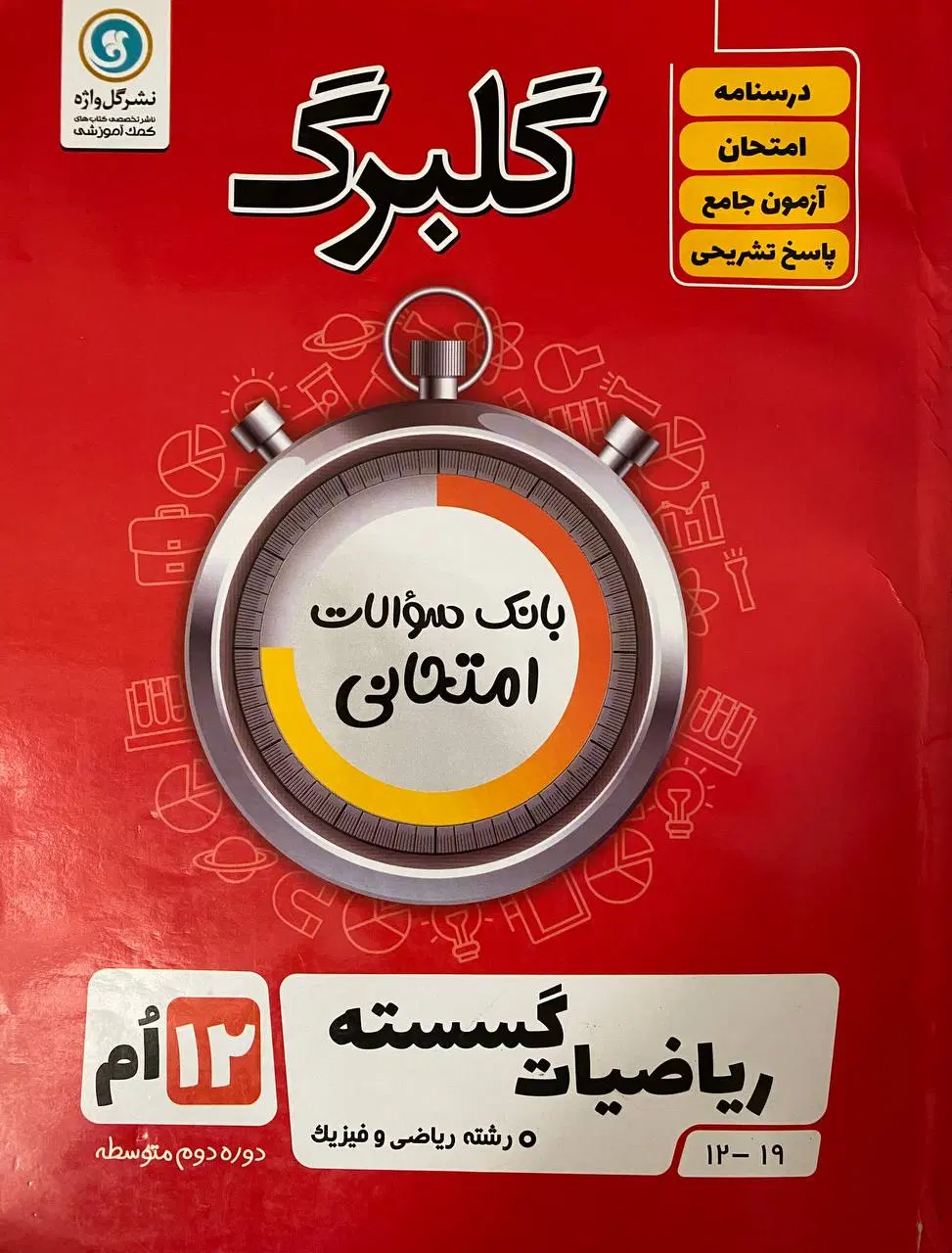کتاب کمک درسی نهایی و کنکور گسسته نشر گل واژه نو|کتاب و مجله آموزشی|تهران, نیروی هوایی (پیروزی)|دیوار