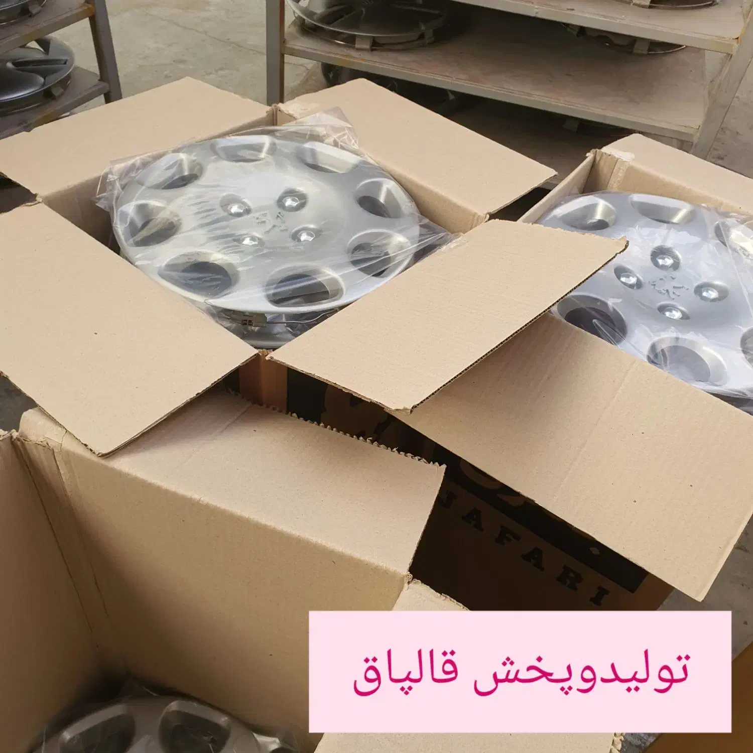 تولید وپخش انواع قالپاق|قطعات یدکی و لوازم جانبی|خسروشاه, |دیوار