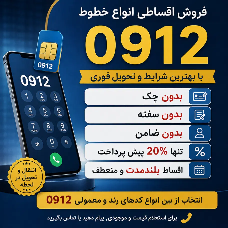 انواع کدهای ۹۱۲ اقساطی بدون چک ، سفته ، ضامن|سیمکارت|تهران, هروی|دیوار
