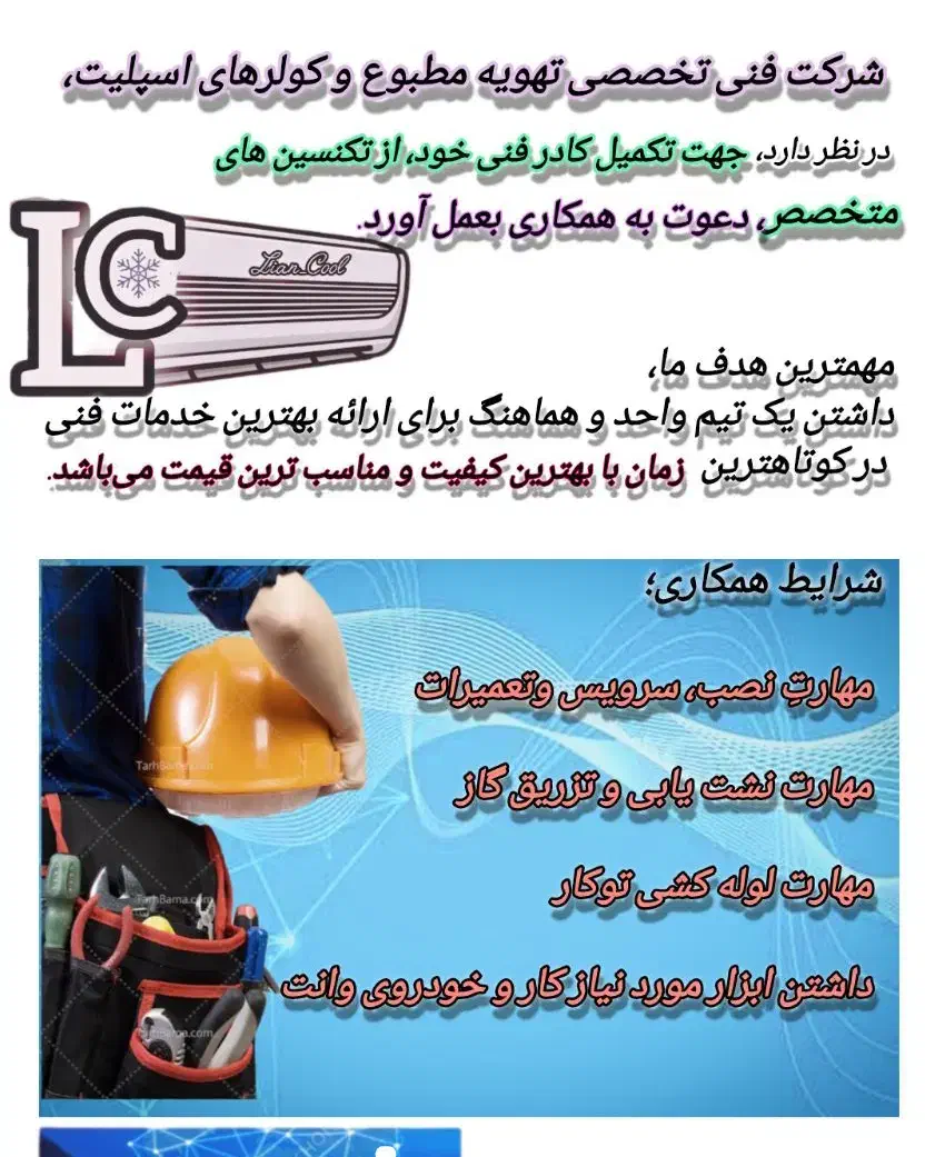 دعوت به همکاری(تهویه مطبوع و کولرهای اسپلیت)|استخدام صنعتی، فنی، مهندسی|بوشهر, |دیوار