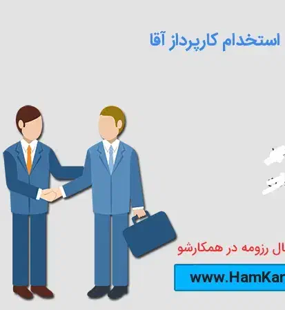 استخدام کارپرداز پاره وقت ترجیحا بازنشسته|استخدام اداری و مدیریت|گناباد, |دیوار
