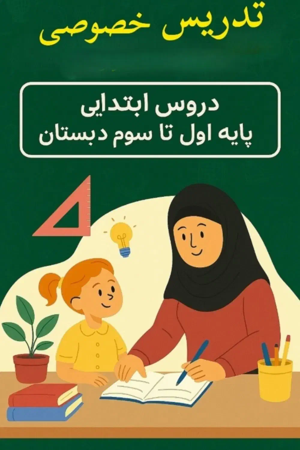 تدریس دروس ابتدایی پایه اول،دوم وسوم در منزل|خدمات آموزشی|جوانرود, |دیوار