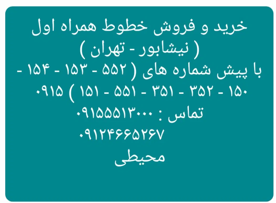 ۲۳۸۳ - ۱۵۱ - ۰۹۱۵|سیمکارت|نیشابور, دارایی|دیوار