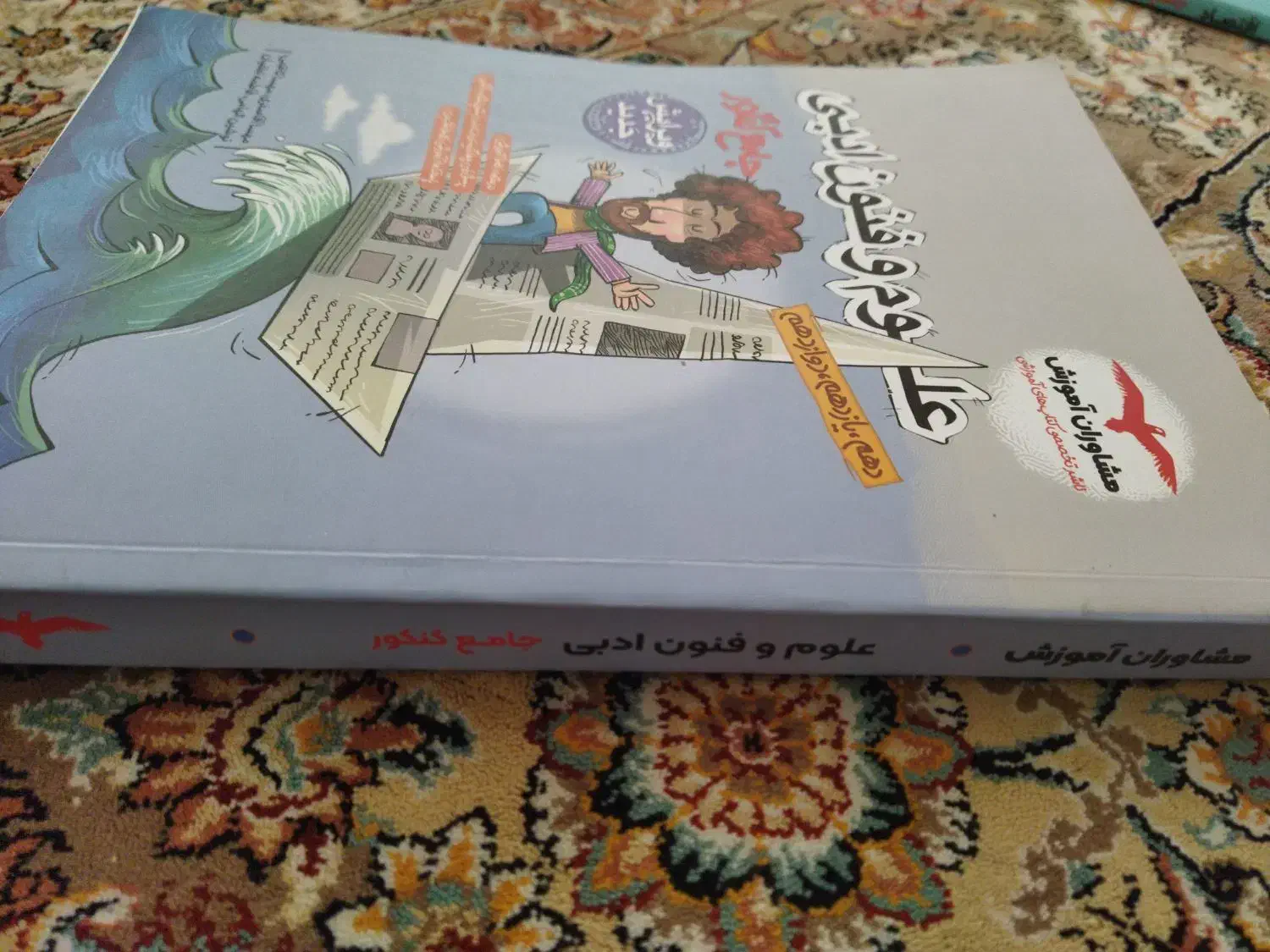 علوم فنون ادبی جامع کنکور(مشاوران آموزش)|کتاب و مجله آموزشی|قم, انصارالحسین|دیوار