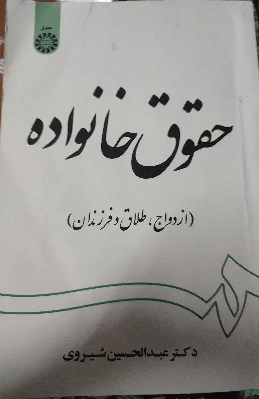 کتاب حقوق خانواده|کتاب و مجله آموزشی|قم, محمد آباد|دیوار