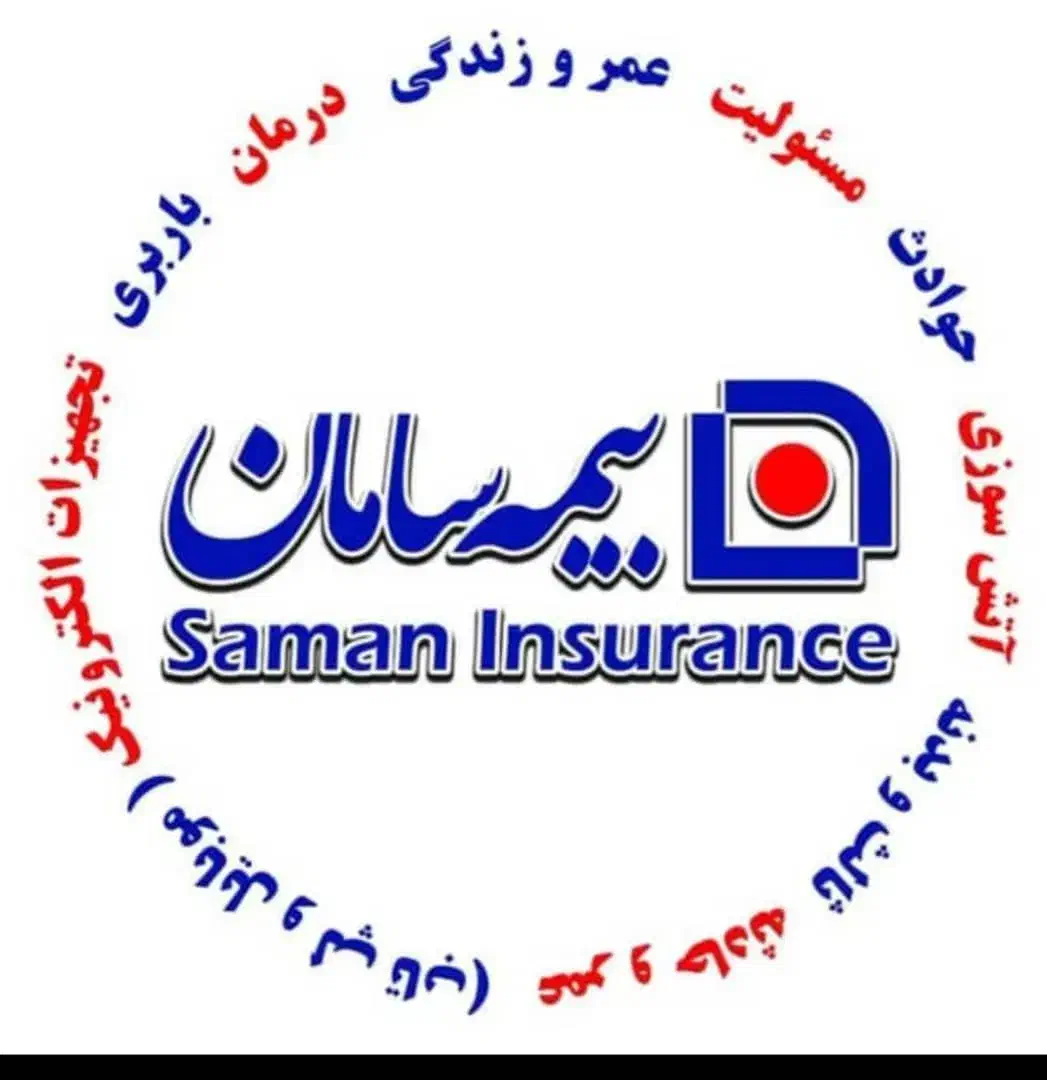 بیمه تکمیلی درمان پرسنل و استخدام بیمه سامان|استخدام اداری و مدیریت|بندر گناوه, |دیوار