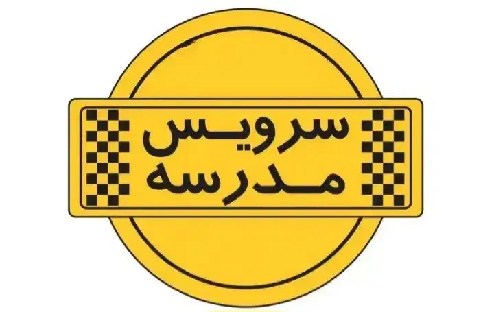 سرویس مدارس|خدمات حمل و نقل|سمنان, |دیوار