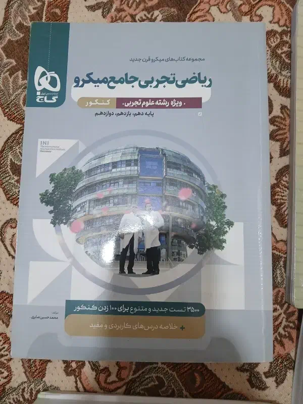 ریاضی ۱و۲ و جامع خیلی سبز میکرو گاج فرمول بیست|کتاب و مجله آموزشی|ری, هاشم‌آباد|دیوار