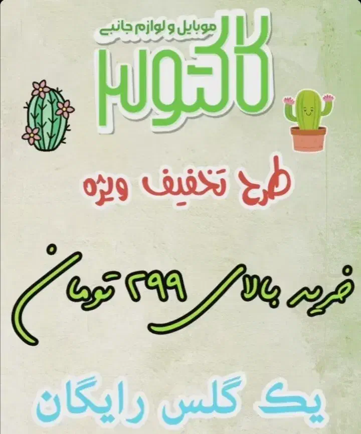 طرح تخفیف اجناس موبایل کاکتوس|لوازم جانبی موبایل و تبلت|شهرضا, |دیوار