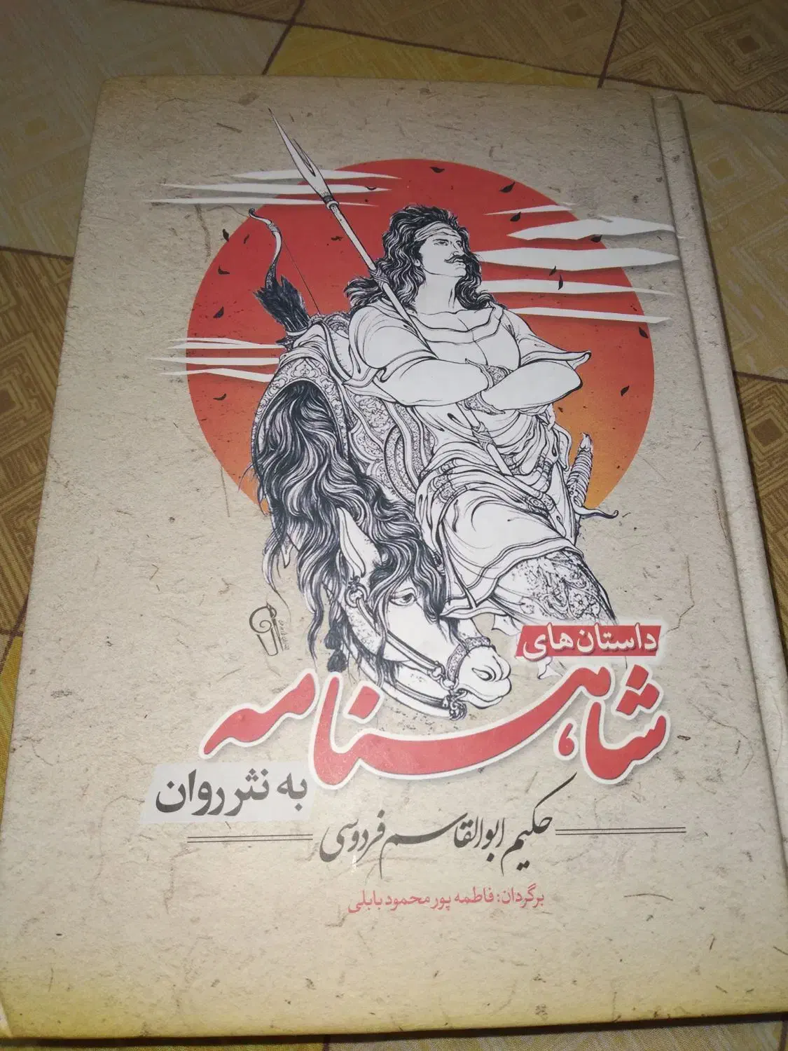 کتاب شاهنامه|کتاب و مجله تاریخی|سنندج, |دیوار