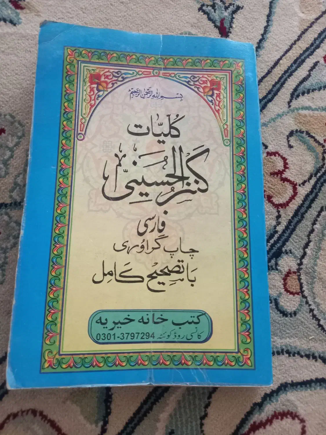 کتاب دعا|کتاب و مجله مذهبی|مشهد, کوشک مهدی|دیوار