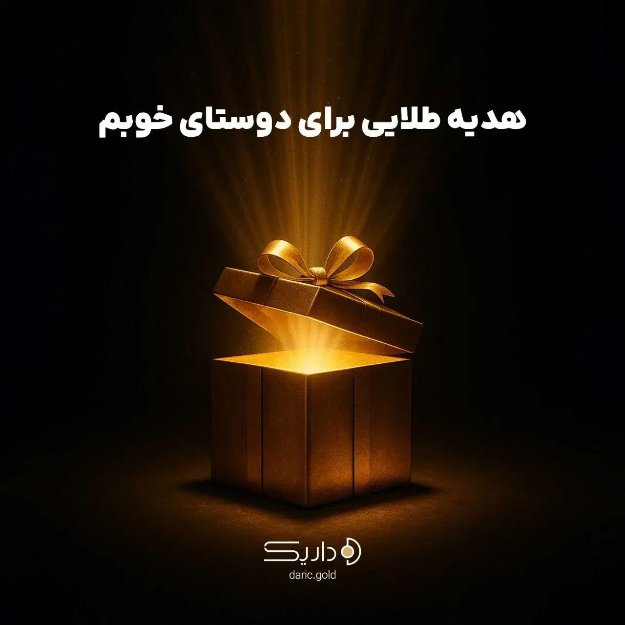 ۱۰ سوت طلا(۱۰۵ هزارتومان) هدیه ی داریک (کسب درامد)|فعالیت داوطلبانه|اهر, |دیوار